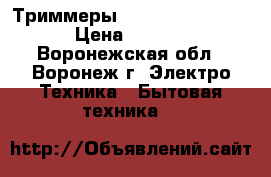 Триммеры Remington NE3350  › Цена ­ 1 200 - Воронежская обл., Воронеж г. Электро-Техника » Бытовая техника   